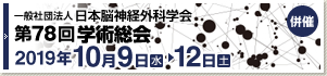 一般社団法人 日本脳神経外科学会 第78回学術総会
